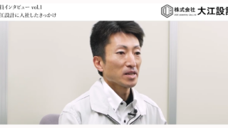 株式会社大江設計 社員インタビュー vol.1