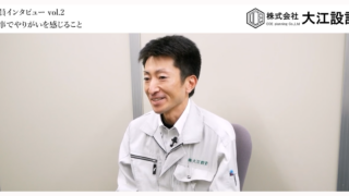 株式会社大江設計 社員インタビュー vol.2