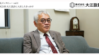 株式会社大江設計 社長インタビュー vol.1