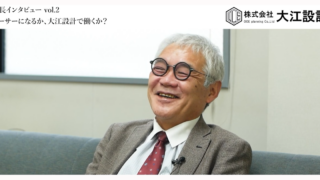 株式会社大江設計 社長インタビュー vol.2