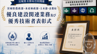 宮城県農政部と土木部から令和8年度の優良建設関連業務表彰を3つ受賞しました